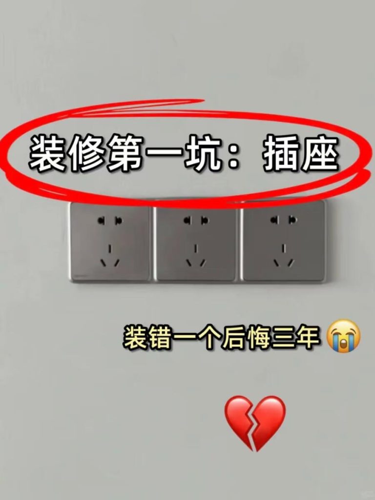 图片[1]-装修第一坑：插座预留！-安康房产网_安康房产资讯_安康二手_安康租房
