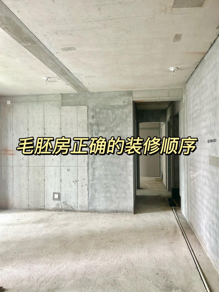 图片[1]-超全穷装顺序 | 3个月高效完工，不返工不踩坑！-安康房产网_安康房产资讯_安康二手_安康租房