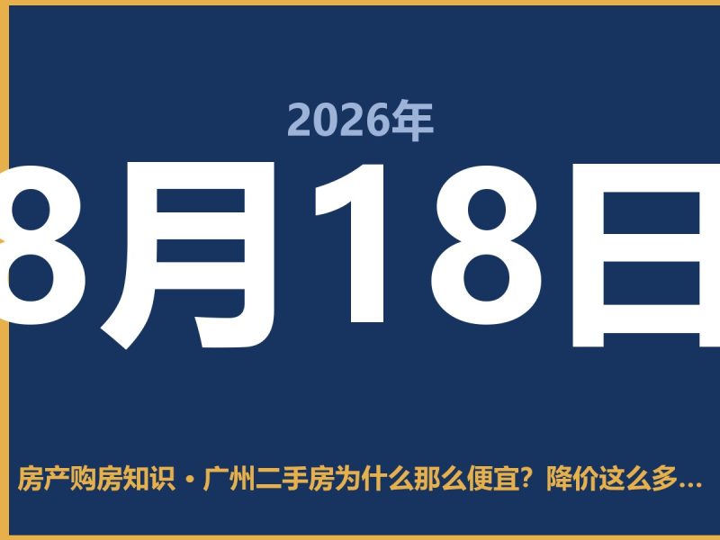 广州二手房为什么那么便宜？降价这么多敢买吗-安康房产网_安康房产资讯_安康二手_安康租房