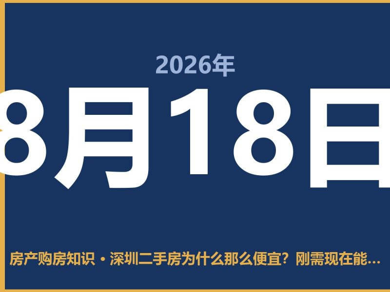 深圳二手房为什么那么便宜？刚需现在能上车吗-安康房产网_安康房产资讯_安康二手_安康租房