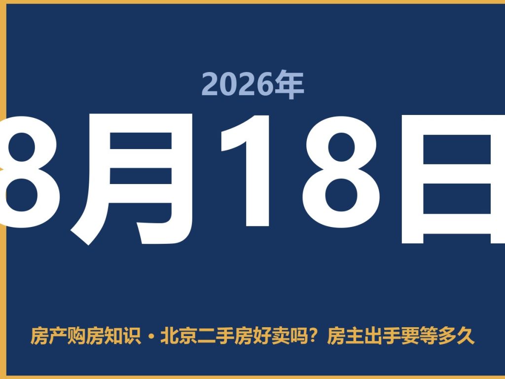 北京二手房好卖吗？房主出手要等多久-安康房产网_安康房产资讯_安康二手_安康租房