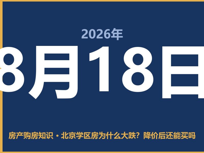 北京学区房为什么大跌？降价后还能买吗-安康房产网_安康房产资讯_安康二手_安康租房