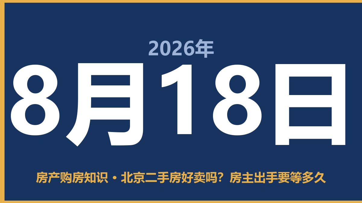 北京二手房好卖吗？房主出手要等多久 8月18日 房产购房知识