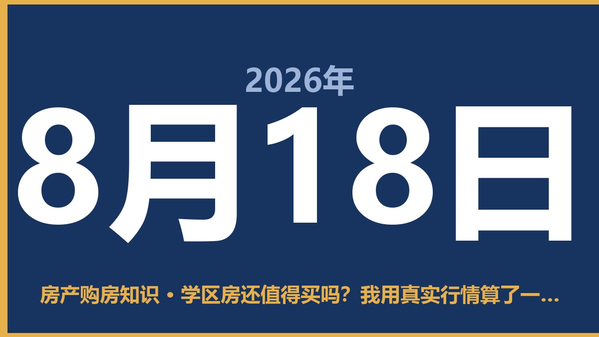 学区房还值得买吗？我用真实行情算了一笔账 8月18日 房产购房知识