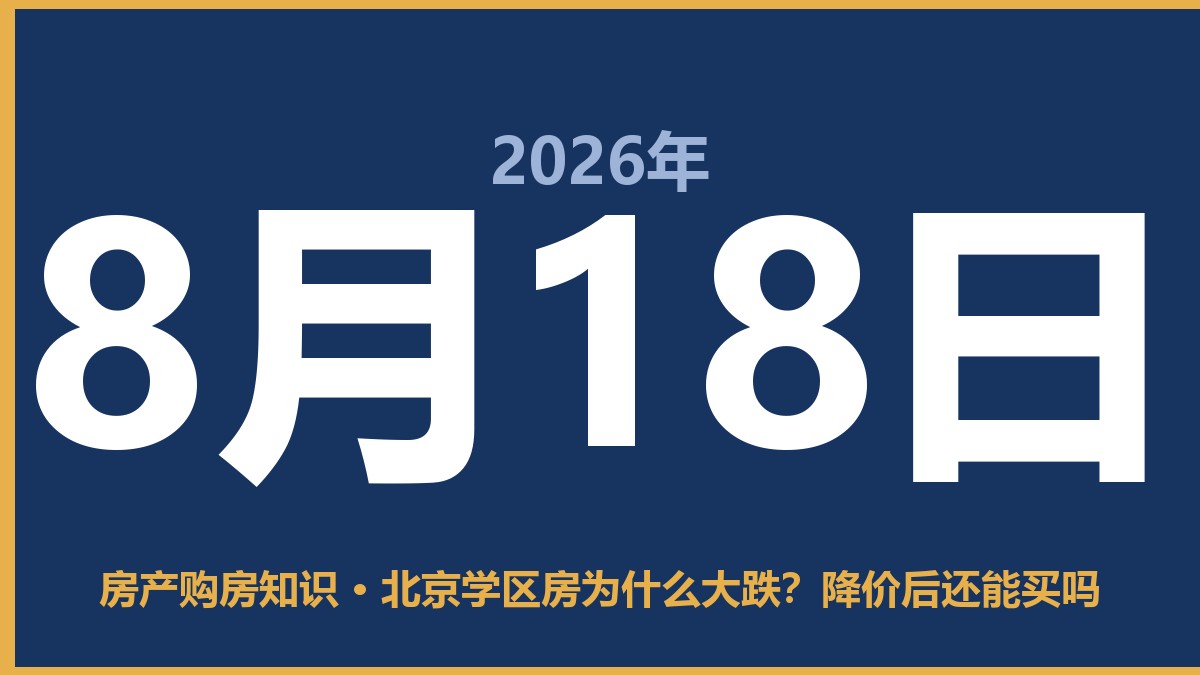 北京学区房为什么大跌？降价后还能买吗 8月18日 房产购房知识