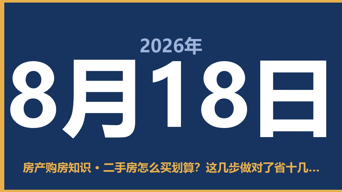二手房怎么买划算？这几步做对了省十几万 8月18日 房产购房知识
