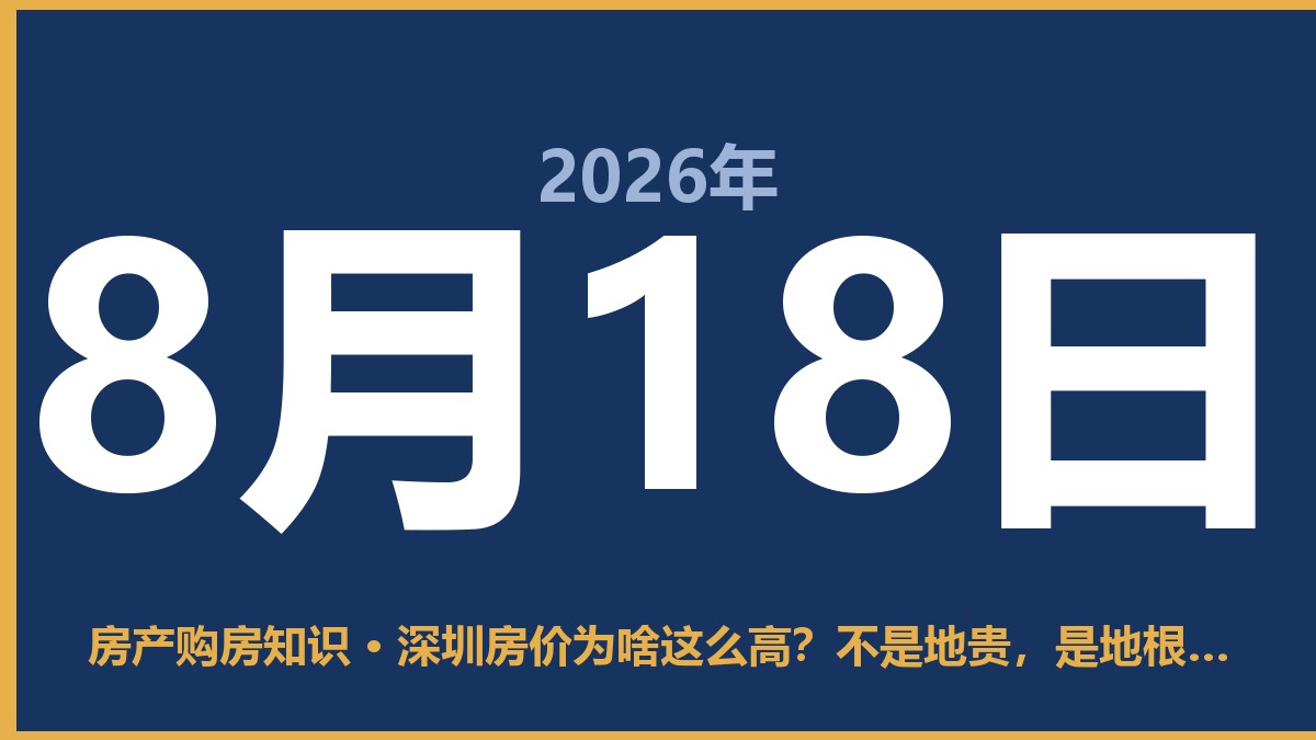 深圳房价为啥这么高？不是地贵，是地根本不给你 8月18日 房产购房知识
