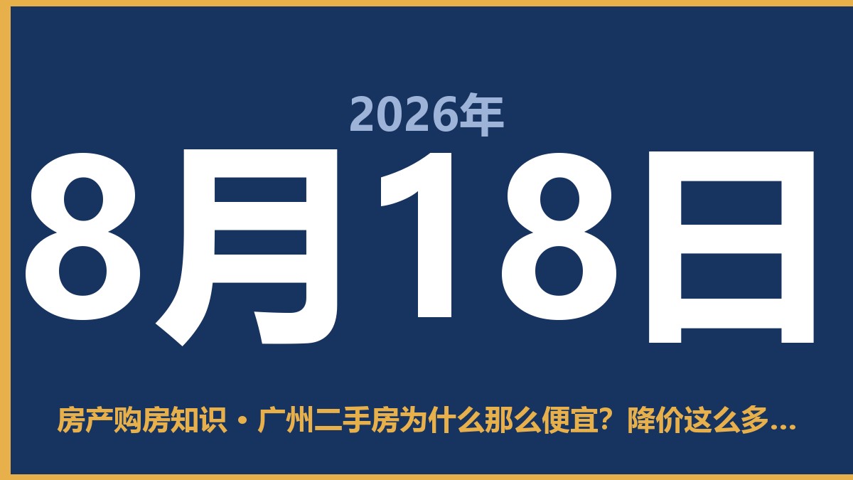 广州二手房为什么那么便宜？降价这么多敢买吗 8月18日 房产购房知识