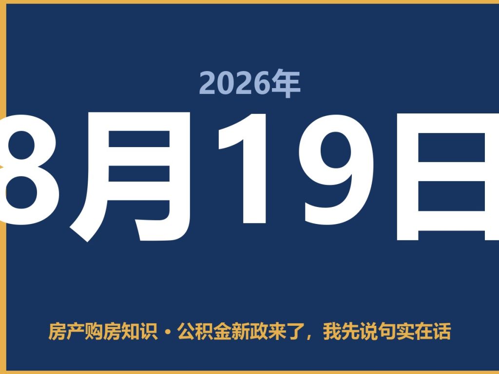 公积金新政来了,我先说句实在话-安康房产网_安康房产资讯_安康二手_安康租房