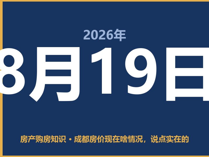 成都房价现在啥情况，说点实在的-安康房产网_安康房产资讯_安康二手_安康租房
