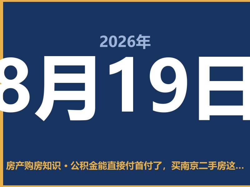 公积金能直接付首付了，买南京二手房这回能省下不少事-安康房产网_安康房产资讯_安康二手_安康租房