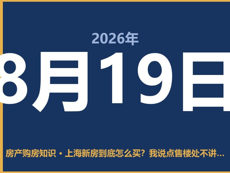 上海新房到底怎么买？我说点售楼处不讲的实在话-安康房产网_安康房产资讯_安康二手_安康租房