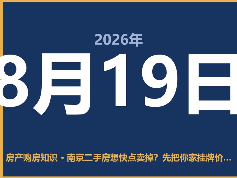 南京二手房想快点卖掉？先把你家挂牌价降下来，别的都是扯-安康房产网_安康房产资讯_安康二手_安康租房