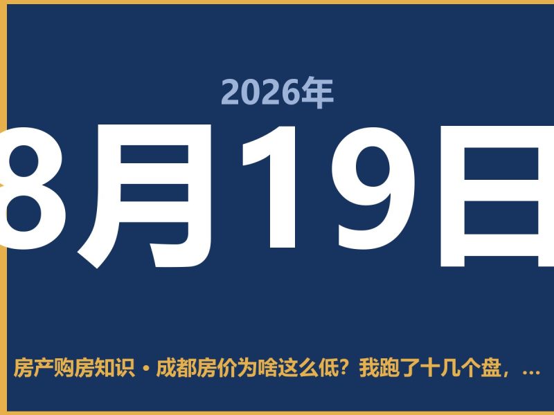 成都房价为啥这么低？我跑了十几个盘，说点大实话-安康房产网_安康房产资讯_安康二手_安康租房