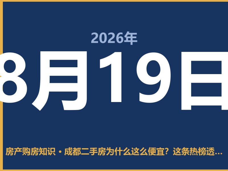 成都二手房为什么这么便宜？这条热榜透露了大伙儿捡漏的机会-安康房产网_安康房产资讯_安康二手_安康租房
