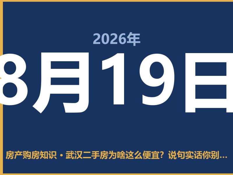 武汉二手房为啥这么便宜？说句实话你别不爱听-安康房产网_安康房产资讯_安康二手_安康租房