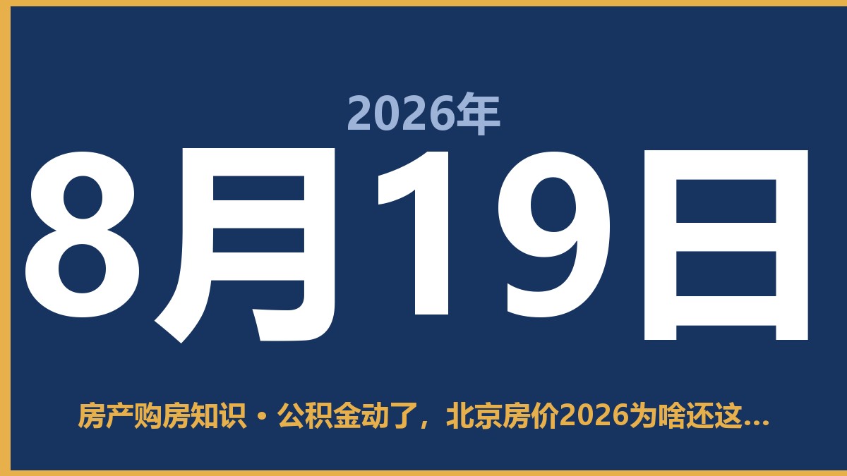 公积金动了，北京房价2026为啥还这么高 8月19日 房产购房知识