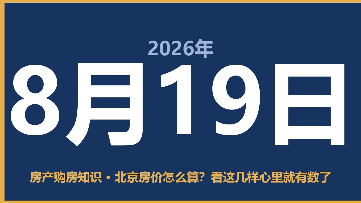 北京房价怎么算？看这几样心里就有数了 8月19日 房产购房知识