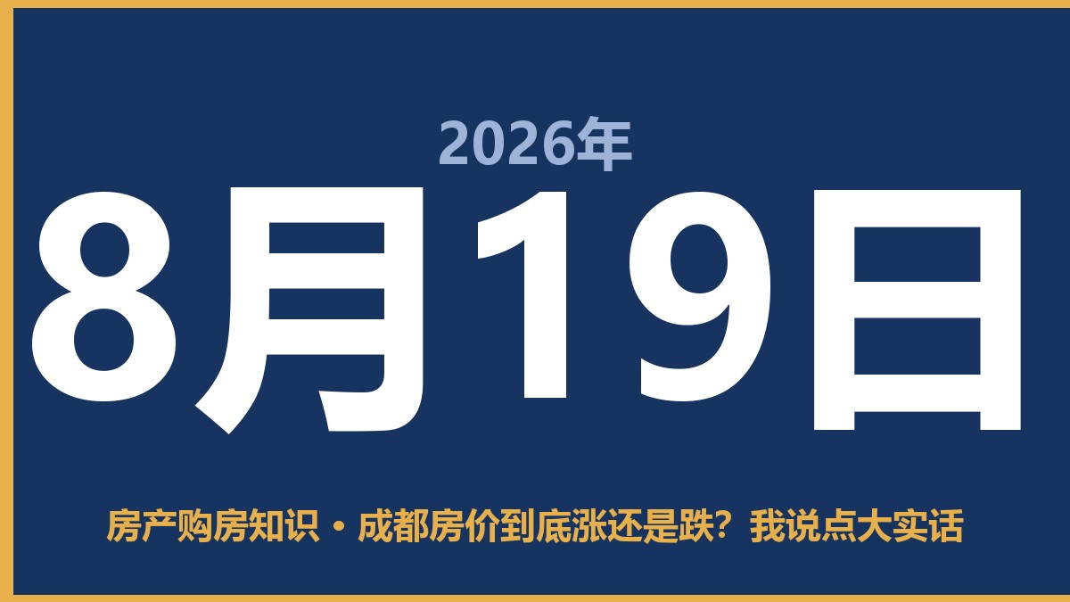 成都房价到底涨还是跌？我说点大实话 8月19日 房产购房知识