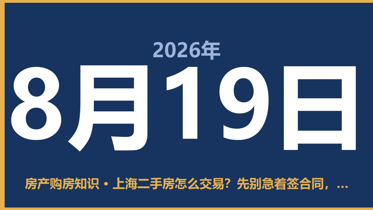 上海二手房怎么交易？先别急着签合同，把这几件事弄明白再说 8月19日 房产购房知识