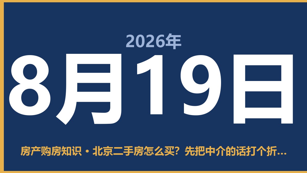 北京二手房怎么买?先把中介的话打个折听 8月19日 房产购房知识