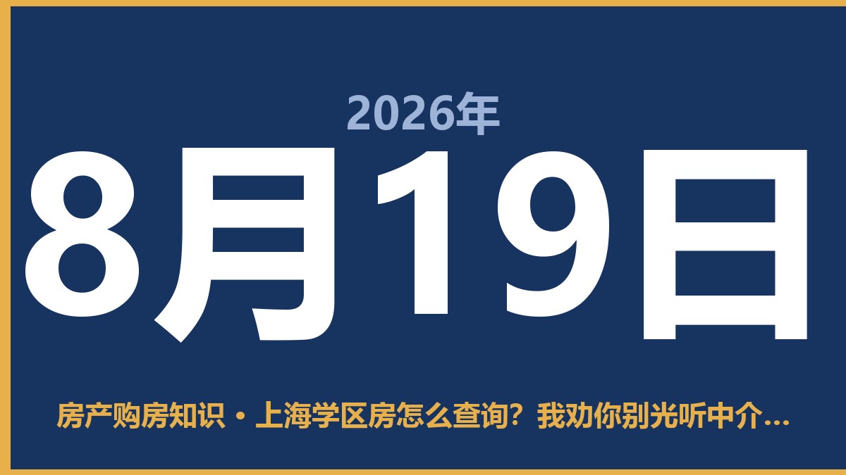 上海学区房怎么查询？我劝你别光听中介嘴里那套 8月19日 房产购房知识