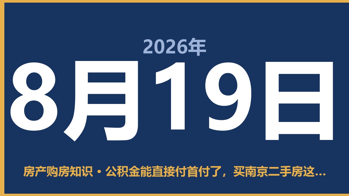 公积金能直接付首付了，买南京二手房这回能省下不少事 8月19日 房产购房知识