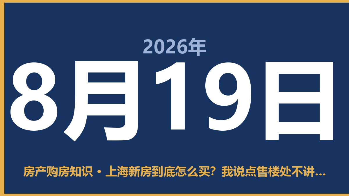 上海新房到底怎么买？我说点售楼处不讲的实在话 8月19日 房产购房知识
