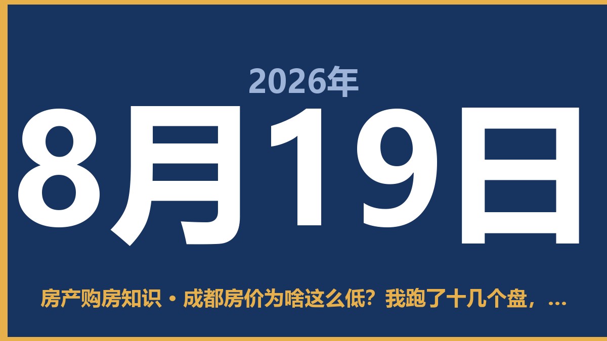 成都房价为啥这么低？我跑了十几个盘，说点大实话 8月19日 房产购房知识