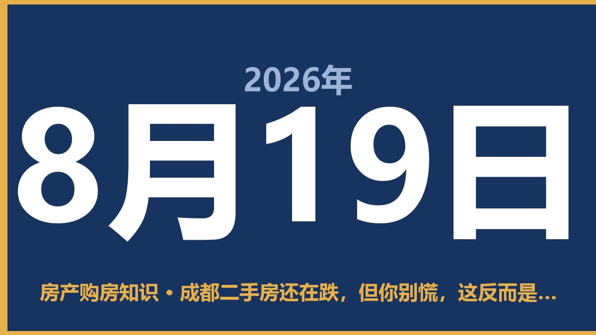 成都二手房还在跌，但你别慌，这反而是机会 8月19日 房产购房知识