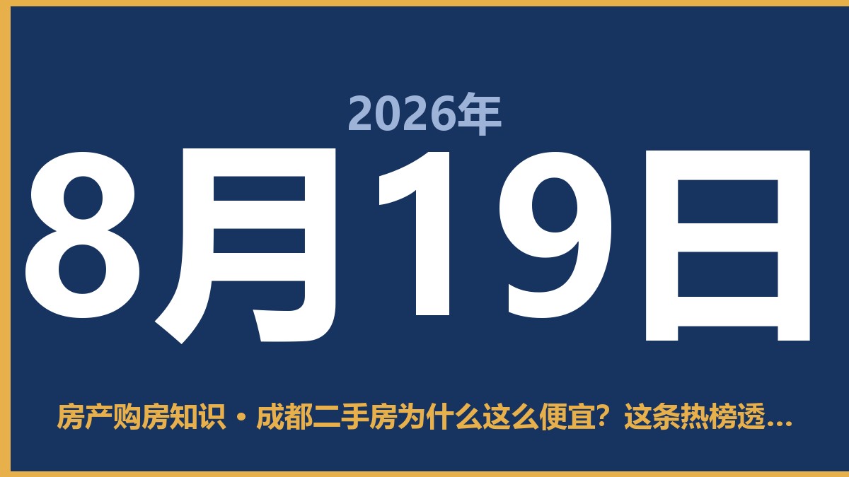成都二手房为什么这么便宜？这条热榜透露了大伙儿捡漏的机会 8月19日 房产购房知识