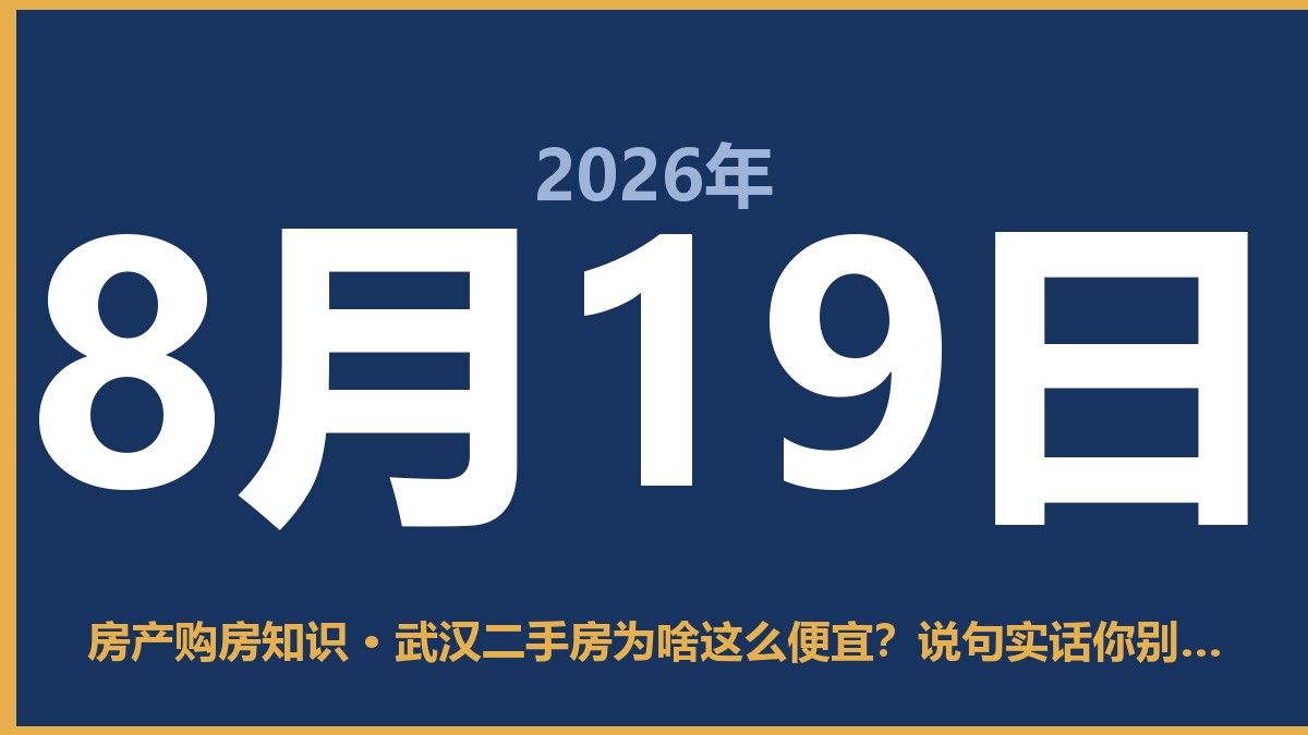 武汉二手房为啥这么便宜？说句实话你别不爱听 8月19日 房产购房知识