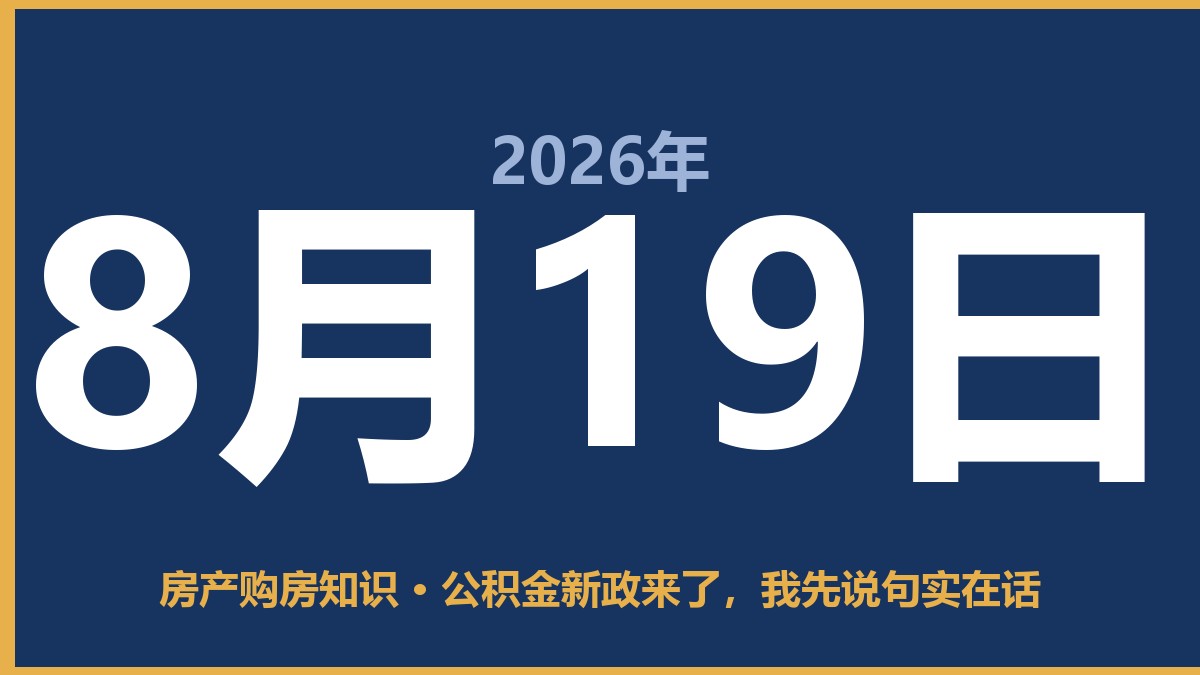 公积金新政来了，我先说句实在话 8月19日 房产购房知识