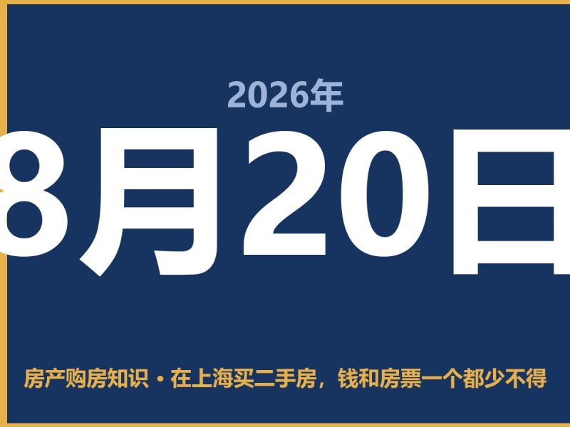 在上海买二手房，钱和房票一个都少不得-安康房产网_安康房产资讯_安康二手_安康租房