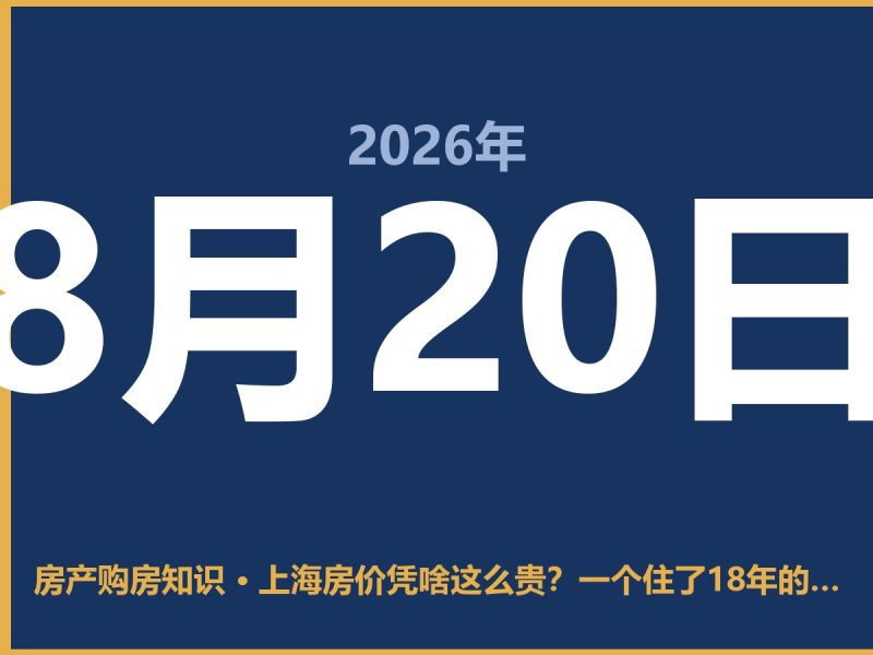 上海房价凭啥这么贵？一个住了18年的人说点实在话-安康房产网_安康房产资讯_安康二手_安康租房
