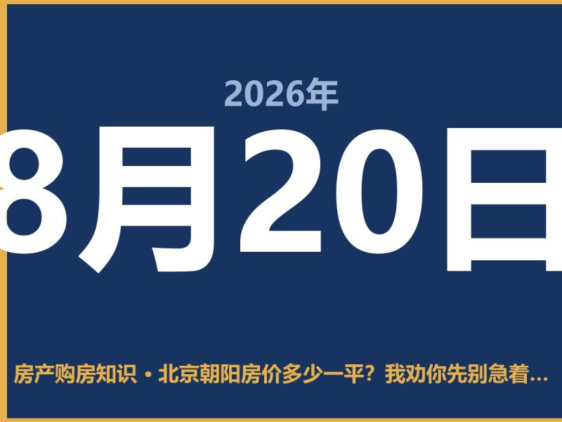 北京朝阳房价多少一平？我劝你先别急着震惊-安康房产网_安康房产资讯_安康二手_安康租房