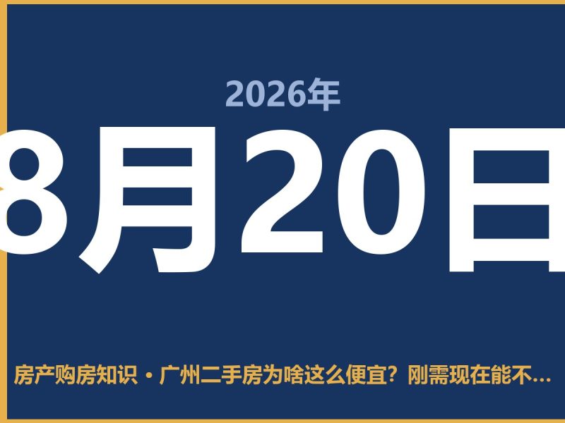 广州二手房为啥这么便宜?刚需现在能不能捡漏-安康房产网_安康房产资讯_安康二手_安康租房