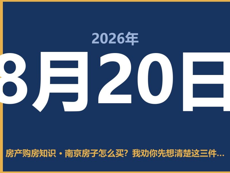 南京房子怎么买？我劝你先想清楚这三件事再掏钱-安康房产网_安康房产资讯_安康二手_安康租房