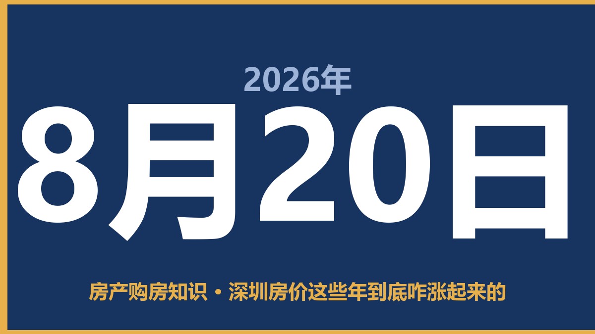 深圳房价这些年到底咋涨起来的 8月20日 房产购房知识