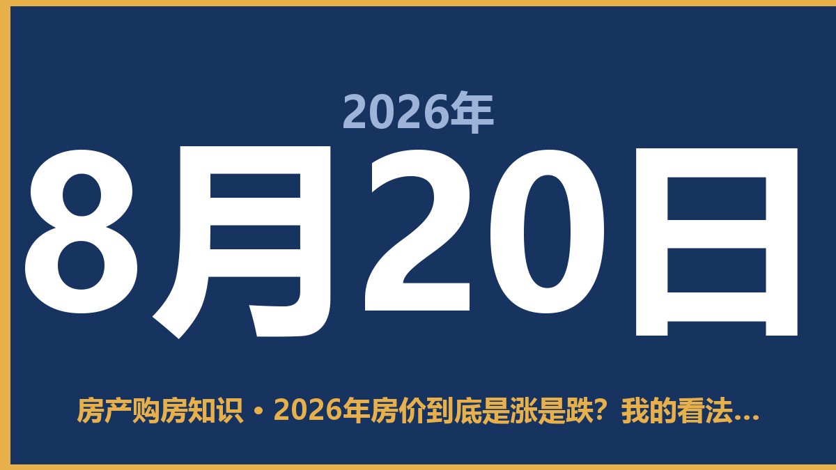 2026年房价到底是涨是跌？我的看法可能跟你想的不一样 8月20日 房产购房知识