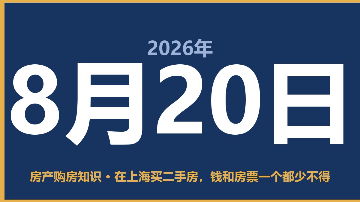 在上海买二手房，钱和房票一个都少不得 8月20日 房产购房知识