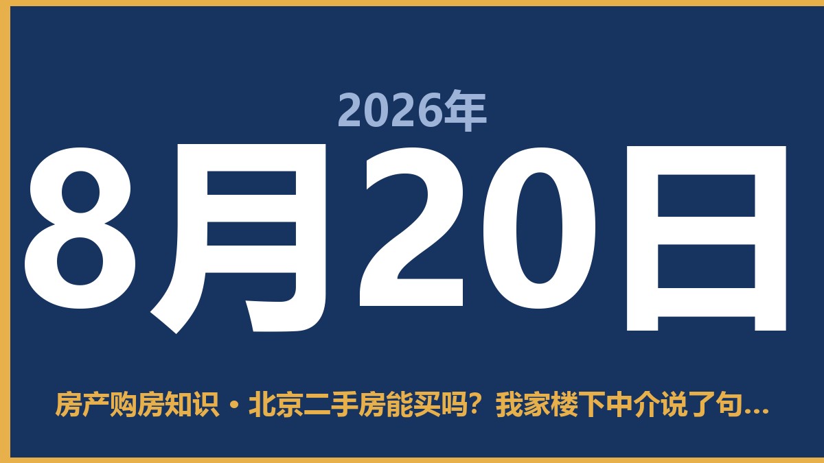 北京二手房能买吗？我家楼下中介说了句大实话 8月20日 房产购房知识