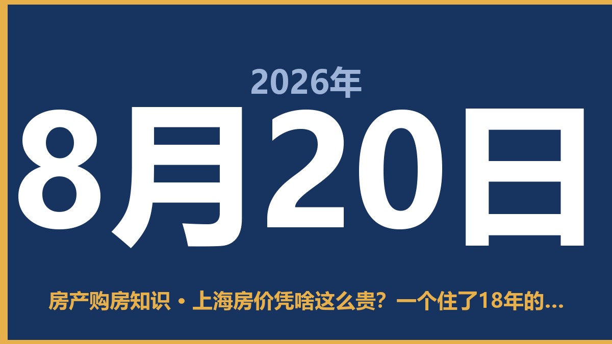 上海房价凭啥这么贵？一个住了18年的人说点实在话 8月20日 房产购房知识