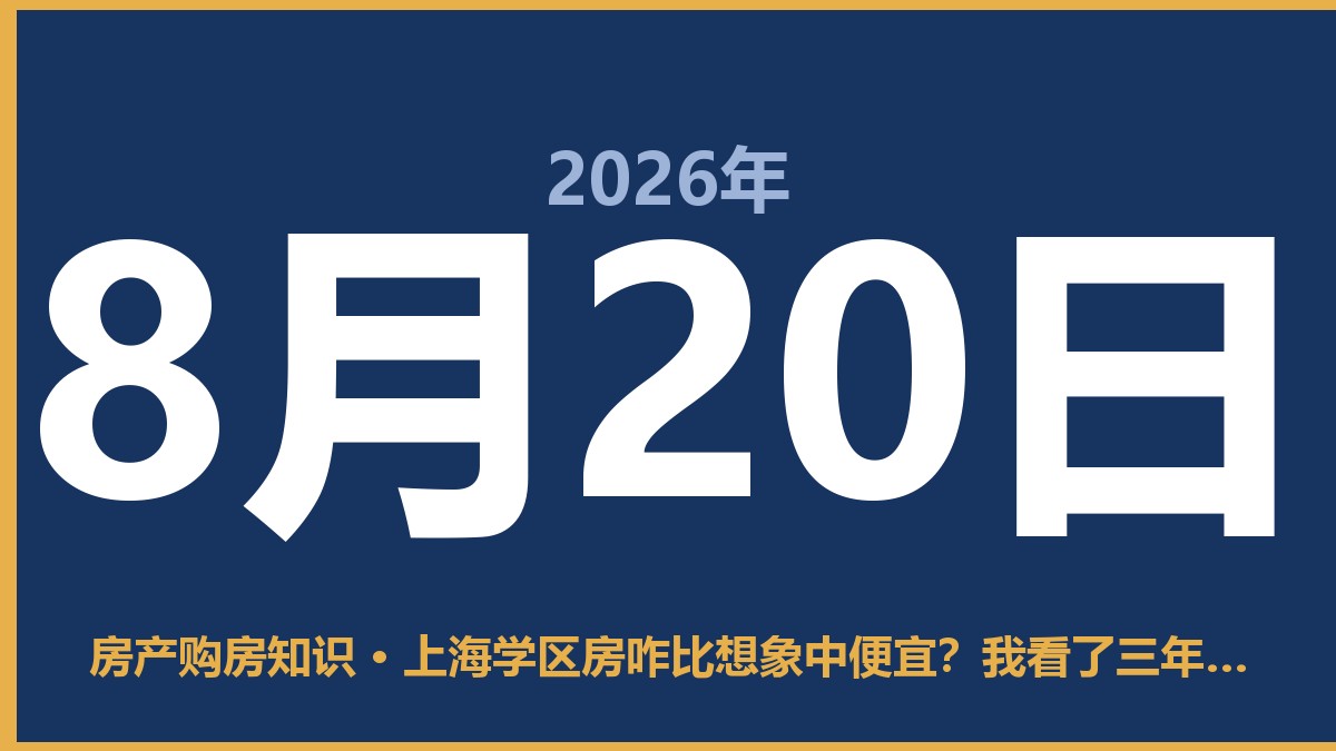 上海学区房咋比想象中便宜？我看了三年才琢磨明白 8月20日 房产购房知识