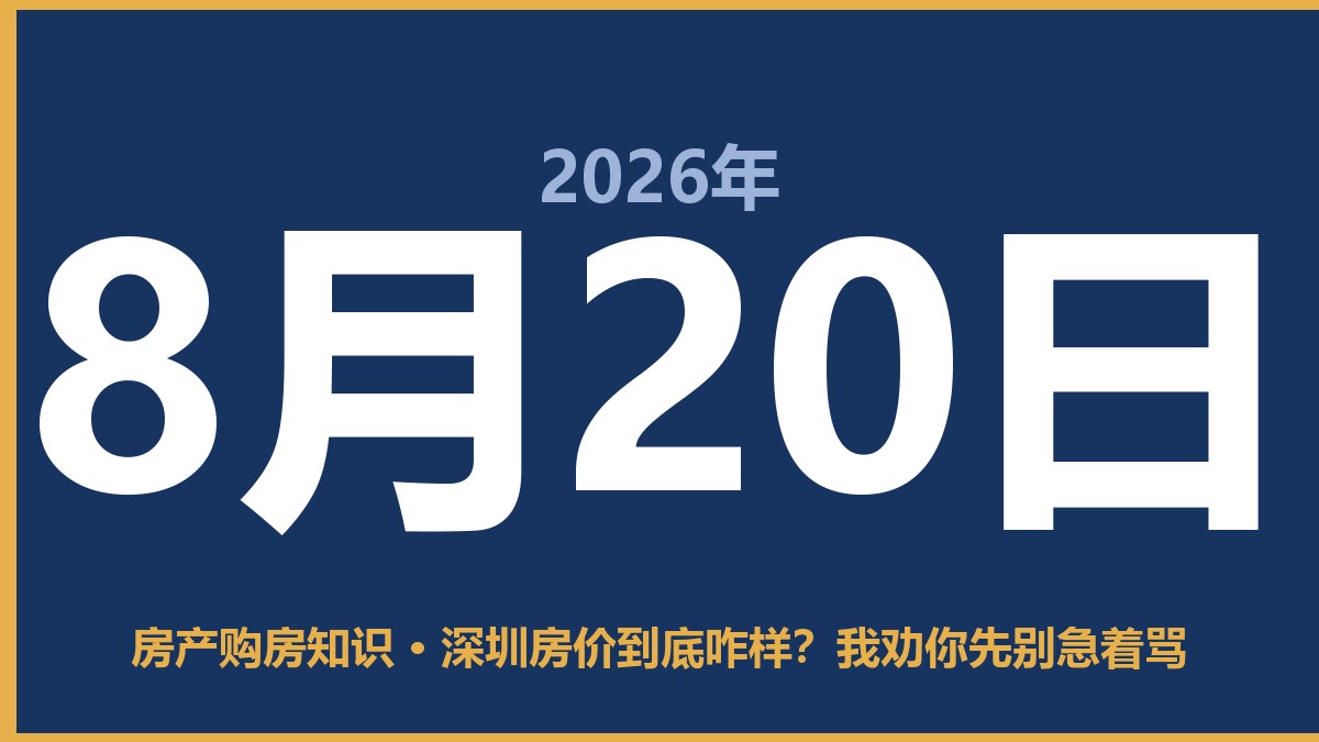 深圳房价到底咋样？我劝你先别急着骂 8月20日 房产购房知识