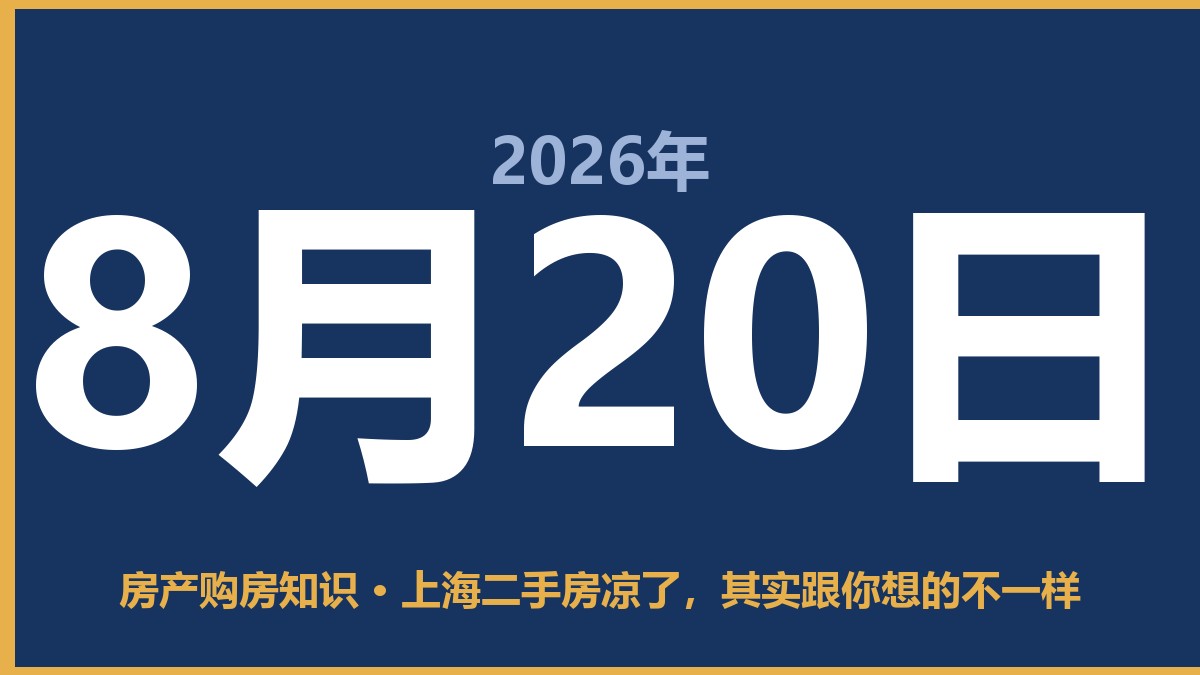 上海二手房凉了，其实跟你想的不一样 8月20日 房产购房知识