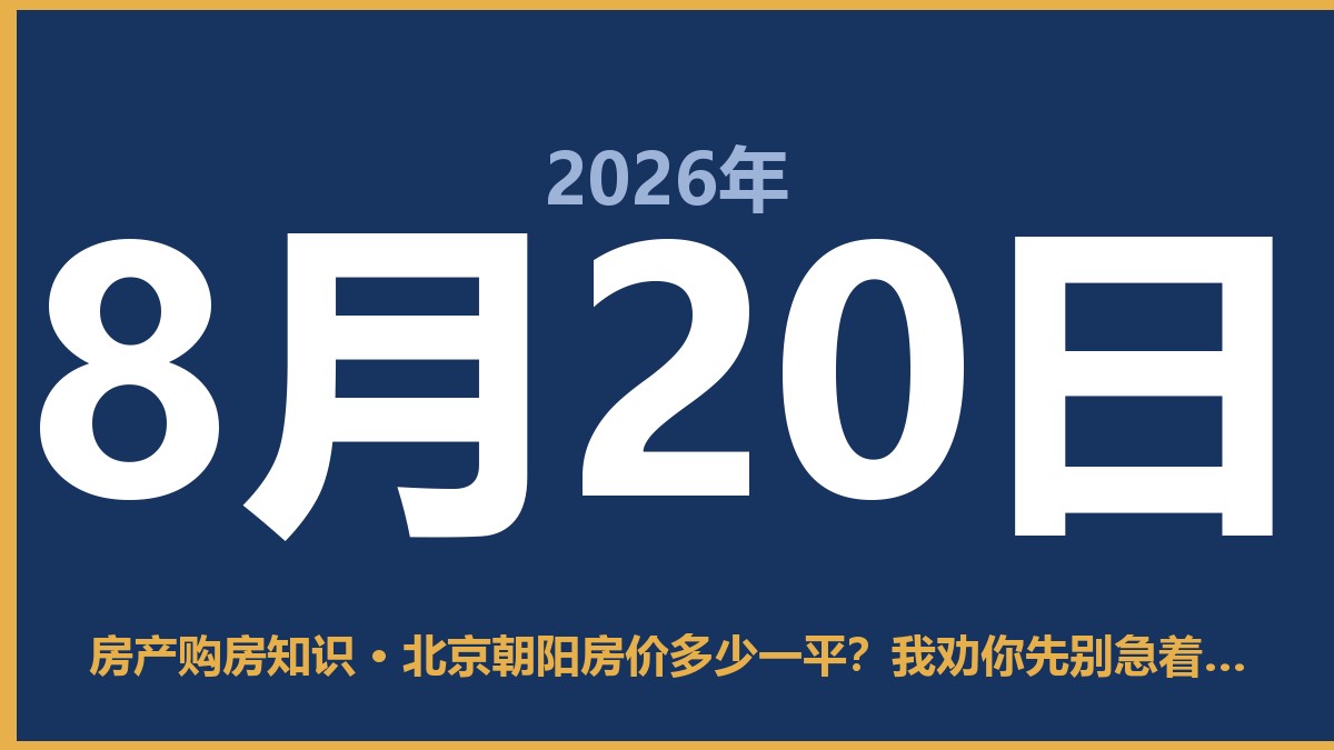 北京朝阳房价多少一平？我劝你先别急着震惊 8月20日 房产购房知识