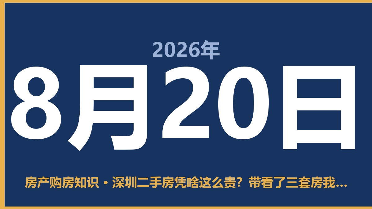 深圳二手房凭啥这么贵？带看了三套房我算明白了 8月20日 房产购房知识