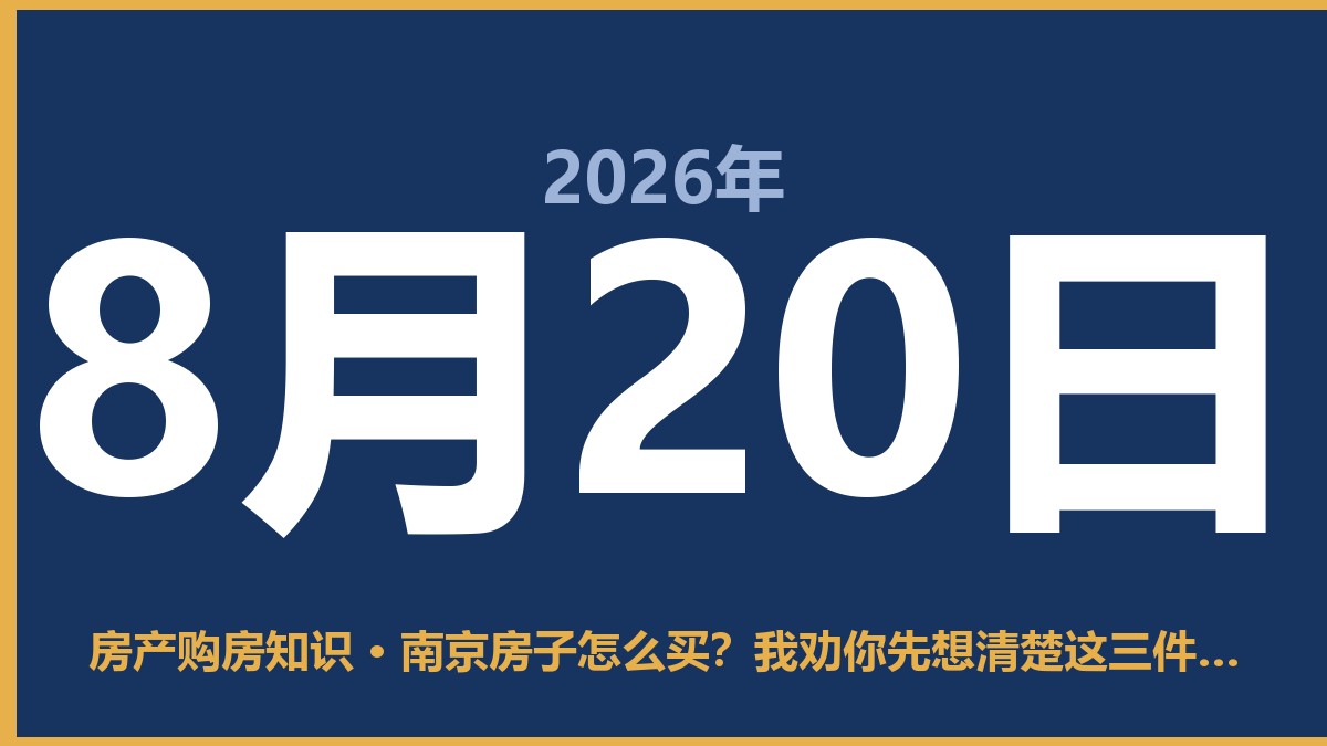 南京房子怎么买？我劝你先想清楚这三件事再掏钱 8月20日 房产购房知识