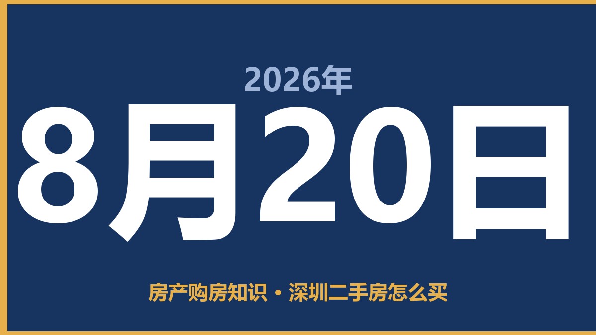 深圳二手房怎么买 8月20日 房产购房知识